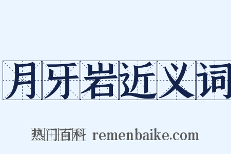 月牙岩近义词是什么意思的图片